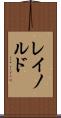 レイノルド Scroll