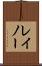 レイノー Scroll
