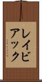 レイビアック Scroll