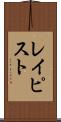 レイピスト Scroll