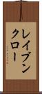 レイブンクロー Scroll