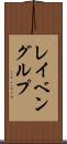レイベングルプ Scroll