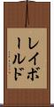 レイボールド Scroll