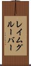 レイムグルーバー Scroll