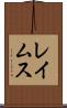 レイムス Scroll