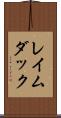 レイムダック Scroll