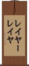 レイヤー Scroll