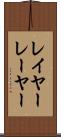 レイヤー Scroll