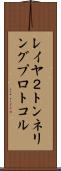 レイヤ２トンネリングプロトコル Scroll