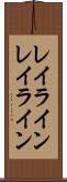 レイライン Scroll
