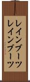 レインブーツ Scroll