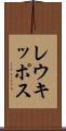 レウキッポス Scroll