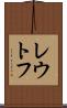 レウトフ Scroll