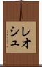 レオシュ Scroll