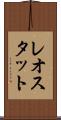 レオスタット Scroll