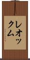 レオックム Scroll