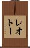 レオトー Scroll