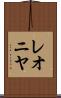 レオニヤ Scroll