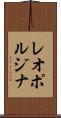 レオポルジナ Scroll