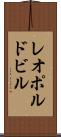 レオポルドビル Scroll