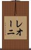 レオーニ Scroll