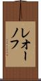レオーノフ Scroll