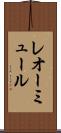 レオーミュール Scroll
