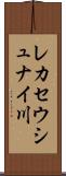 レカセウシュナイ川 Scroll