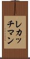 レカッチマン Scroll