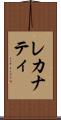 レカナティ Scroll