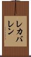 レカバレン Scroll