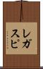 レガスピ Scroll
