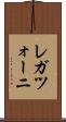 レガツォーニ Scroll