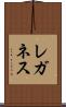 レガネス Scroll