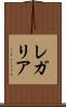 レガリア Scroll