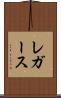 レガース Scroll