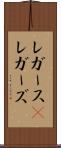 レガース(P) Scroll