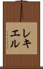 レキエル Scroll