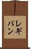 レギパン Scroll