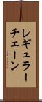 レギュラー・チェーン Scroll