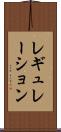 レギュレーション Scroll