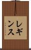 レギンス Scroll