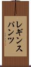 レギンスパンツ Scroll