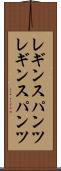 レギンスパンツ Scroll