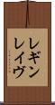 レギンレイヴ Scroll