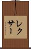 レクサー Scroll