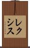 レクシス Scroll