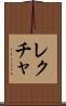 レクチャ Scroll
