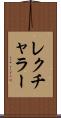 レクチャラー Scroll