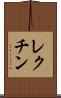 レクチン Scroll